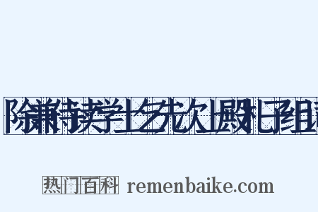 除兼侍读学士乞先次上殿札子组词是什么意思的图片